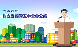 【專家漫評】張立群解讀五中全會(huì)公報(bào)