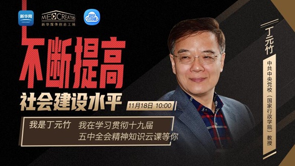 學(xué)習(xí)貫徹十九屆五中全會(huì)精神知識云課｜開講嘉賓丁元竹