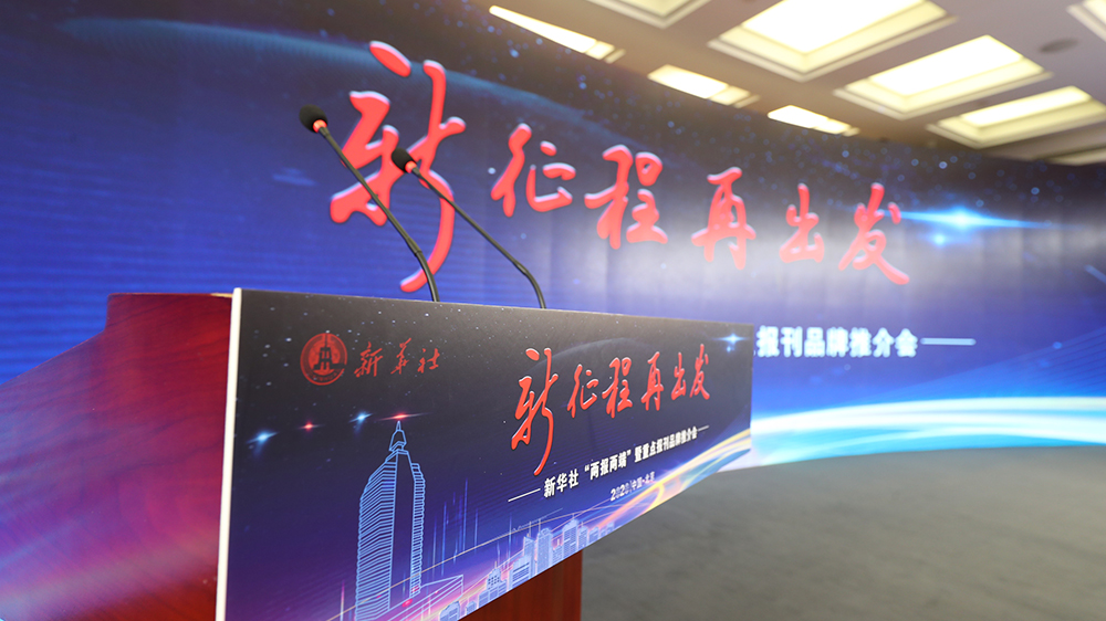 新華社&ldquo;兩報兩端&rdquo;暨重點報刊品牌推介會現場