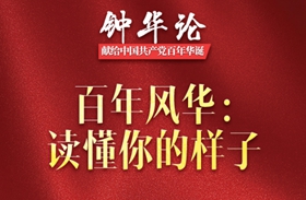 鐘華論丨百年風華：讀懂你的樣子&mdash;&mdash;獻給中國共產黨百年華誕