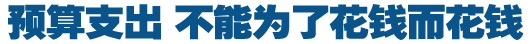 預算支出，不能為了花錢而花錢