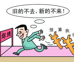 新華網評:防&ldquo;年底突擊花錢&rdquo;,怎么防