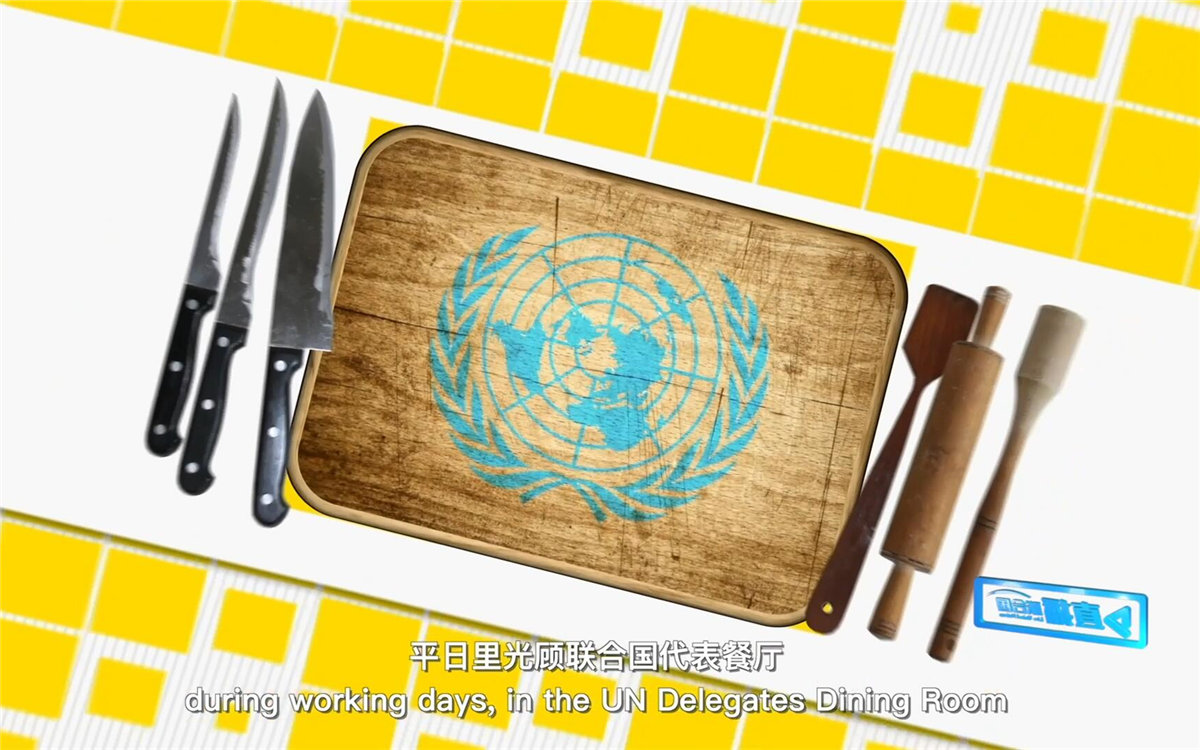 平日里光顧聯合國代表餐廳，也有機會品嘗到各式中餐料理