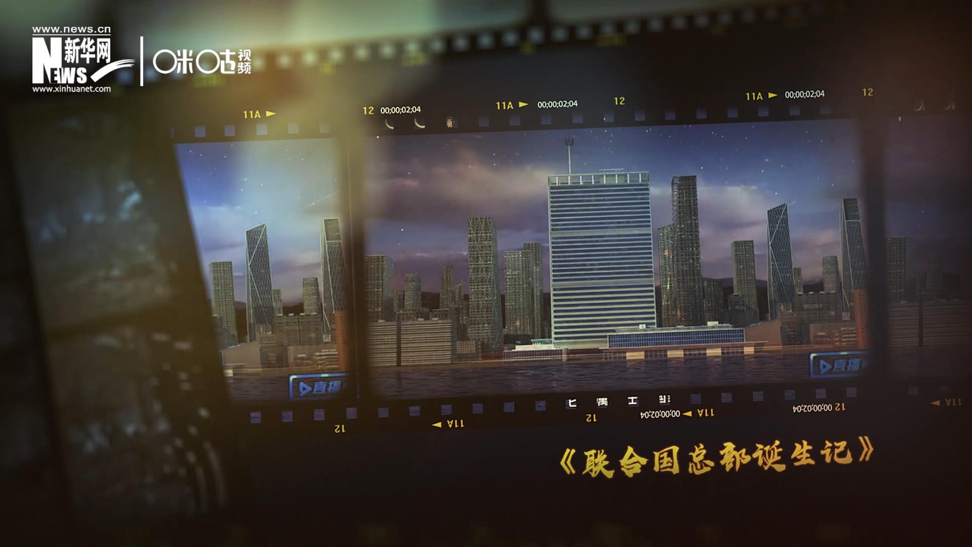 過去一年，《直播聯合國》欄目用鏡頭帶大家探訪了聯合國。