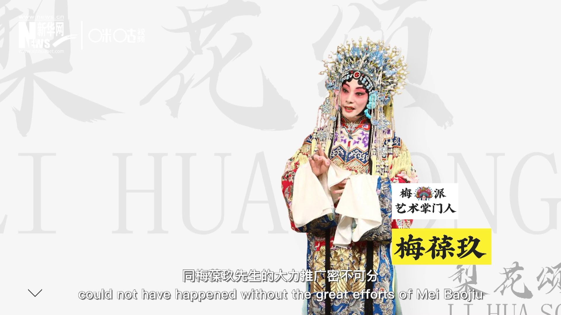 《梨花頌》的廣為傳唱，同梅葆玖先生的大力推廣密不可分，他在多種場(chǎng)合親身演繹《梨花頌》，為廣大票友和普通觀眾獻(xiàn)上了一場(chǎng)又一場(chǎng)視覺和聽覺的盛宴。