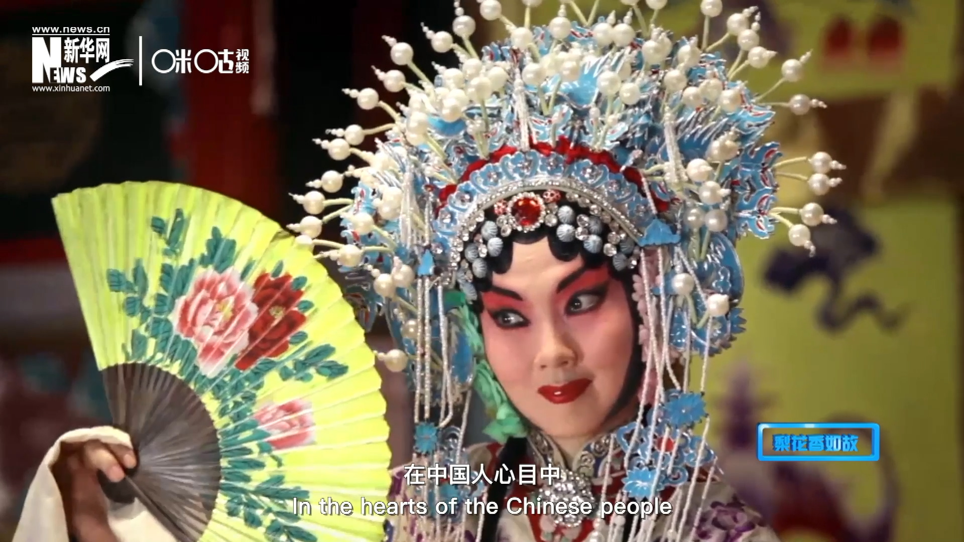 在中國(guó)人心目中，京劇是當(dāng)之無愧的國(guó)粹；而在外國(guó)朋友看來，它則更像是一個(gè)極具東方美學(xué)的神秘夢(mèng)境。