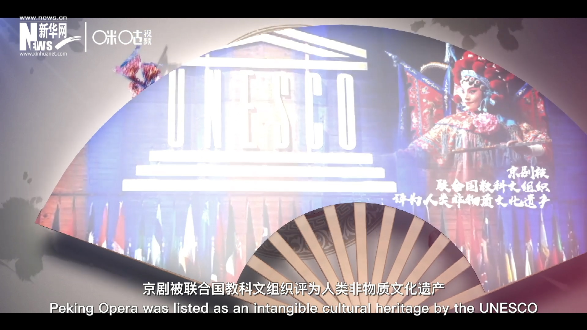 2010年11月16日，京劇被聯(lián)合國(guó)教科文組織評(píng)為人類非物質(zhì)文化遺產(chǎn) ，成為更多人窺見古老中國(guó)的窗口。