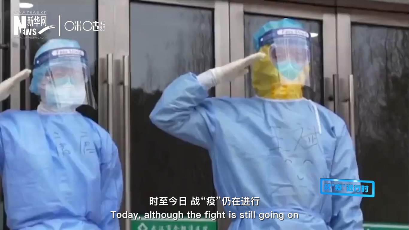 時至今日，戰&ldquo;疫&rdquo;仍在進行，但我們相信，勝利總會到來。