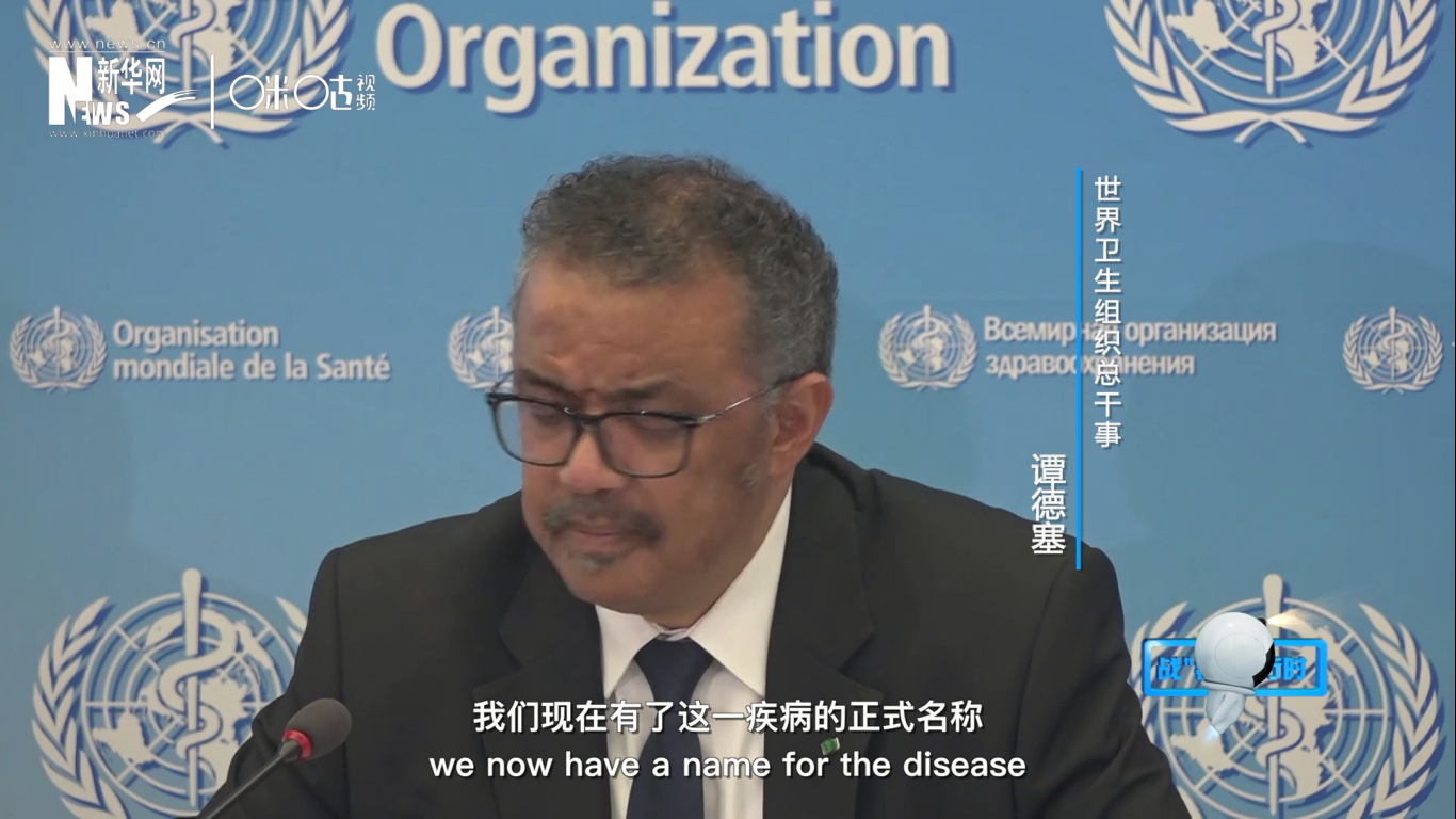 我們現在有了這一疾病的正式名稱：COVID-19。我拼讀一遍，是&ldquo;COVID-19&rdquo;。