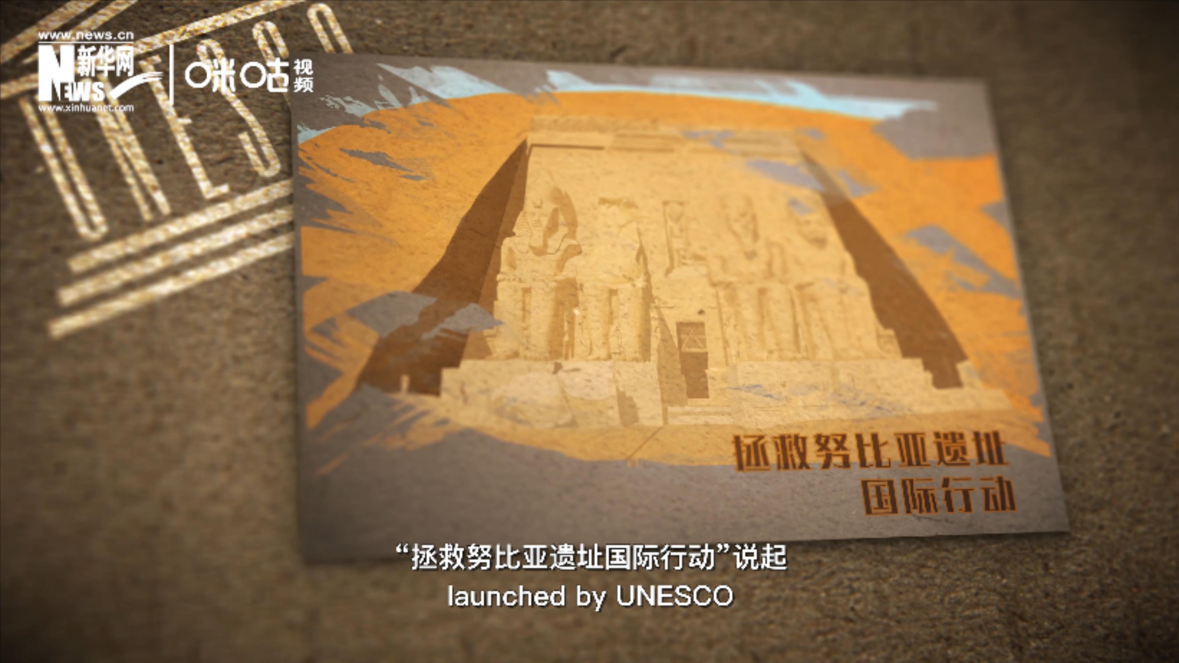 &ldquo;拯救努比亞遺址國際行動&rdquo;開啟了聯(lián)合國的世界遺產(chǎn)保護工作