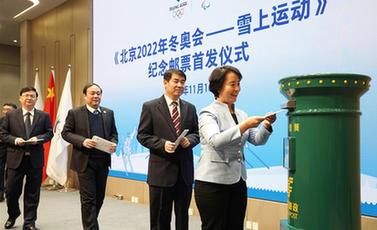 《北京2022年冬奧會&mdash;&mdash;雪上運動》紀念郵票在京首發