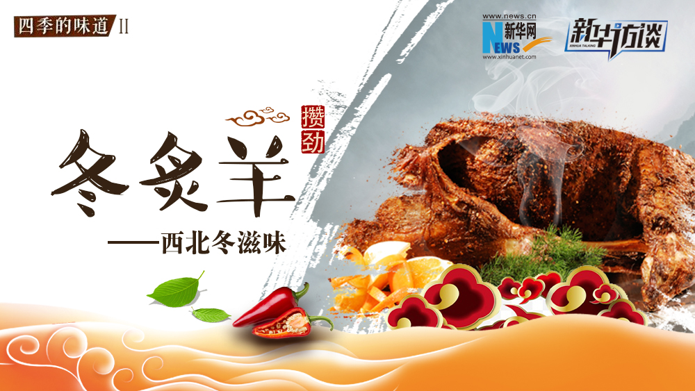 冬&middot;炙&middot;羊&mdash;西北冬滋味
