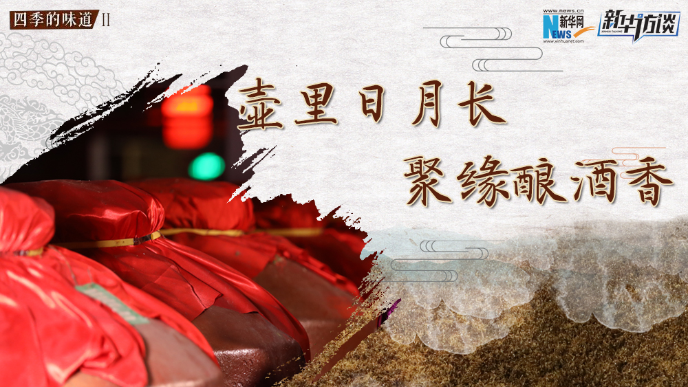 壺里日月長，聚緣釀酒香