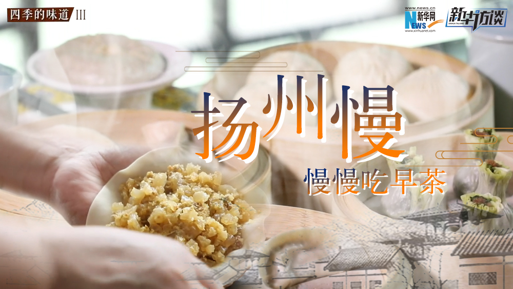 揚州慢，慢慢吃早茶