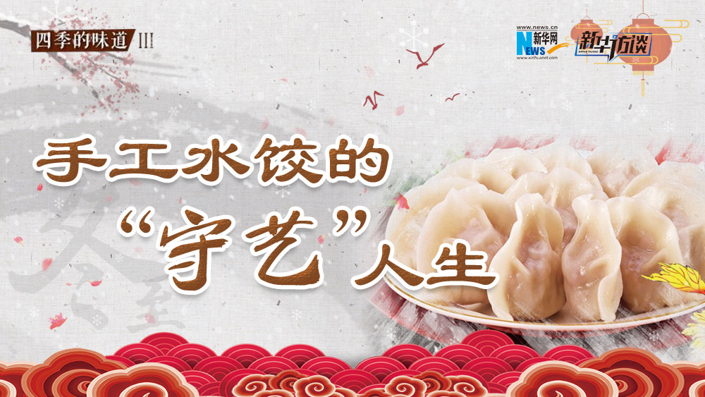 手工水餃的&ldquo;守藝&rdquo;人生