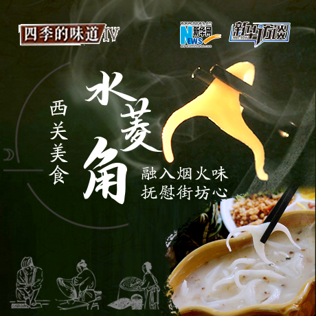 西關美食&ldquo;水菱角&rdquo;：融入煙火味 撫慰街坊心