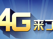 集成交互專題：4G來(lái)了！