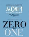 《從0到1：開啟商業與未來的秘密》