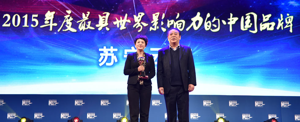蘇寧云商榮膺&ldquo;2015年度最具世界影響力的中國品牌榜&rdquo;稱號。