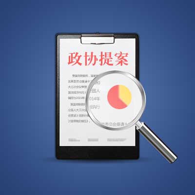 全國政協十二屆三次會議提案審查情況