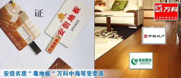 萬科涉嫌用&ldquo;毒地板&rdquo;追蹤 送檢漏洞多流于形式