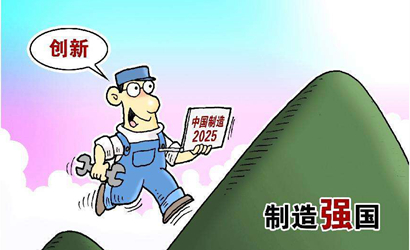 &ldquo;中國(guó)制造2025&rdquo;對(duì)內(nèi)外資企業(yè)一視同仁