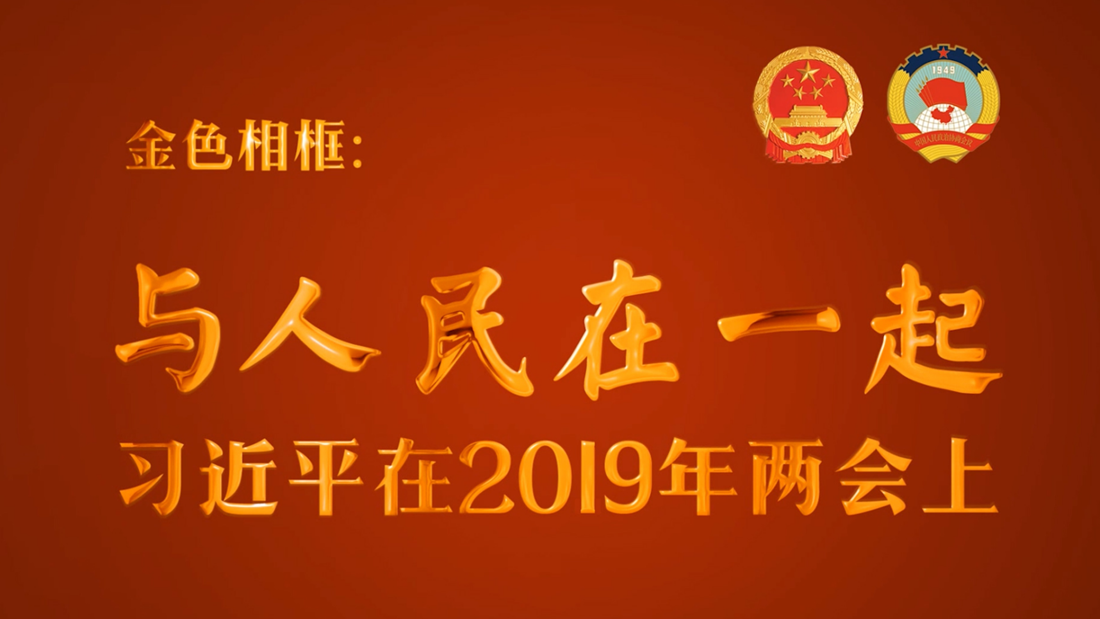 金色相框：與人民在一起&mdash;&mdash;習(xí)近平在2019年兩會上