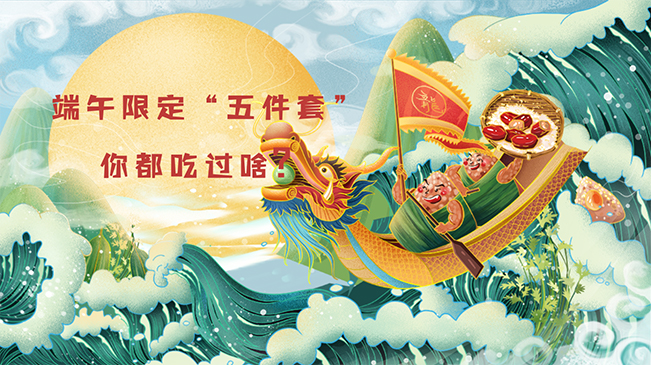 端午限定&ldquo;五件套&rdquo;，你都吃過啥？