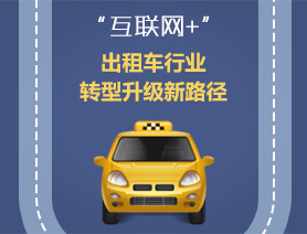 &ldquo;互聯網+&rdquo;，出租車行業轉型升級新路徑