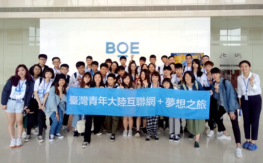 &ldquo;夢(mèng)想之旅&rdquo;臺(tái)灣青年走進(jìn)大陸知名物聯(lián)網(wǎng)企業(yè)京東方