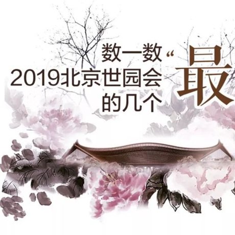 走，賞園去！數一數2019北京世園會的幾個&ldquo;最&rdquo;