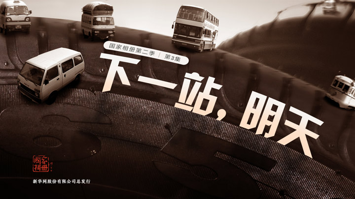 《下一站，明天》