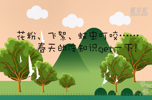 花粉、飛絮、蚊蟲叮咬&hellip;&hellip;春天的冷知識get一下!