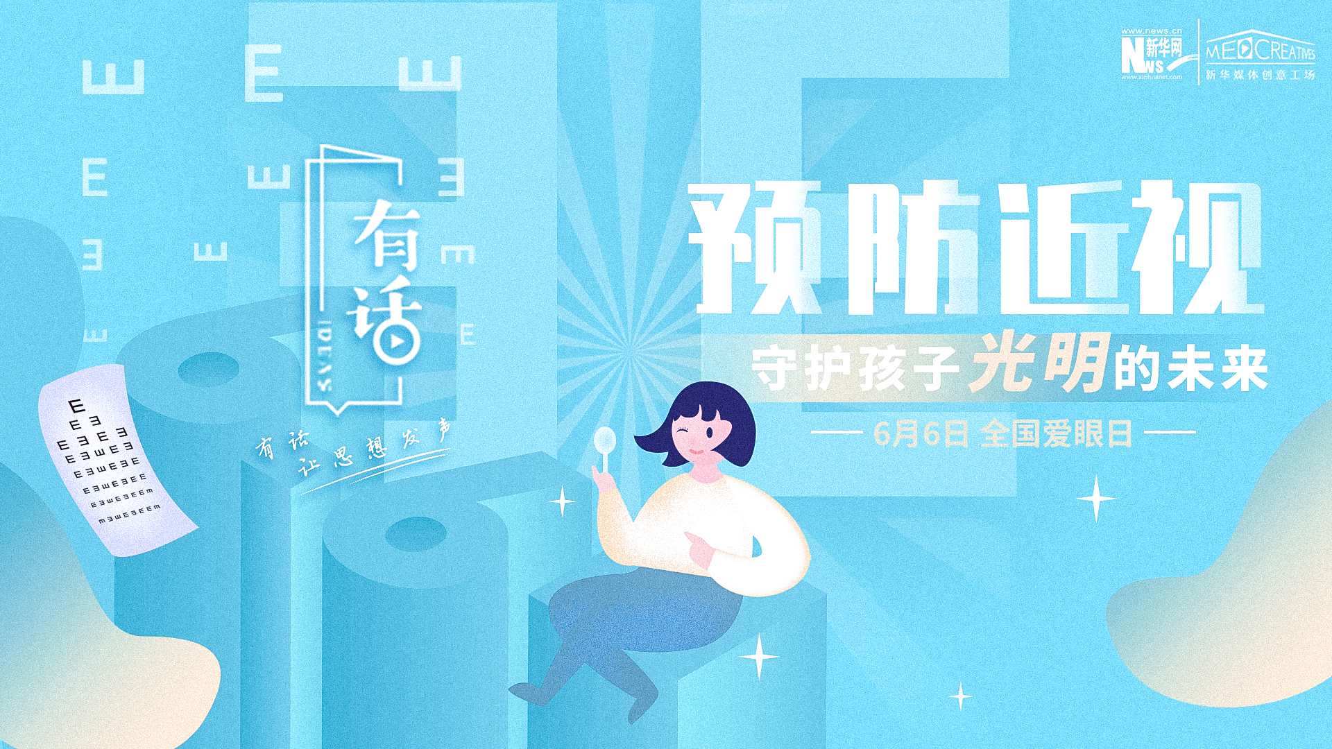 預防近視，守護孩子光明的未來