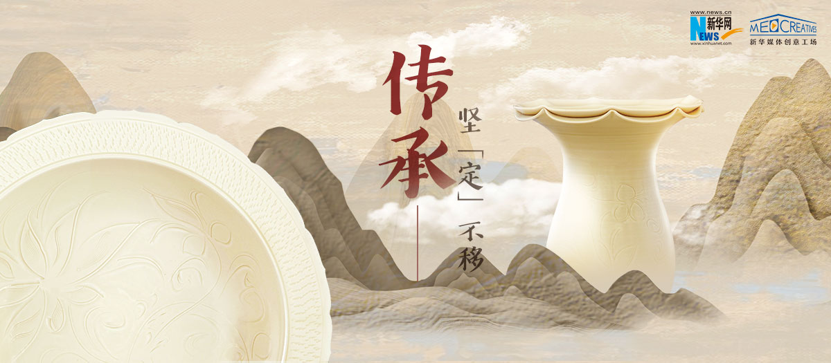 傳承，堅&ldquo;定&rdquo;不移