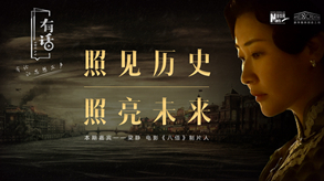 照見歷史，照亮未來