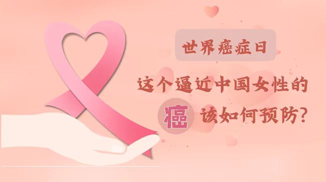 世界癌癥日|數(shù)據(jù)告訴你，女性如何預防乳腺癌？