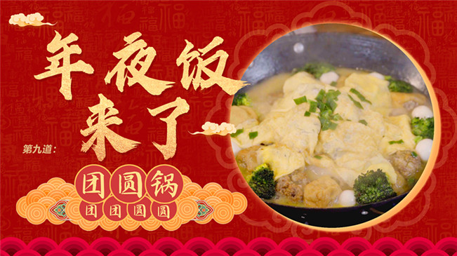 【網絡中國節&middot;春節】年夜飯來了：團團圓圓之&ldquo;團圓鍋&rdquo;