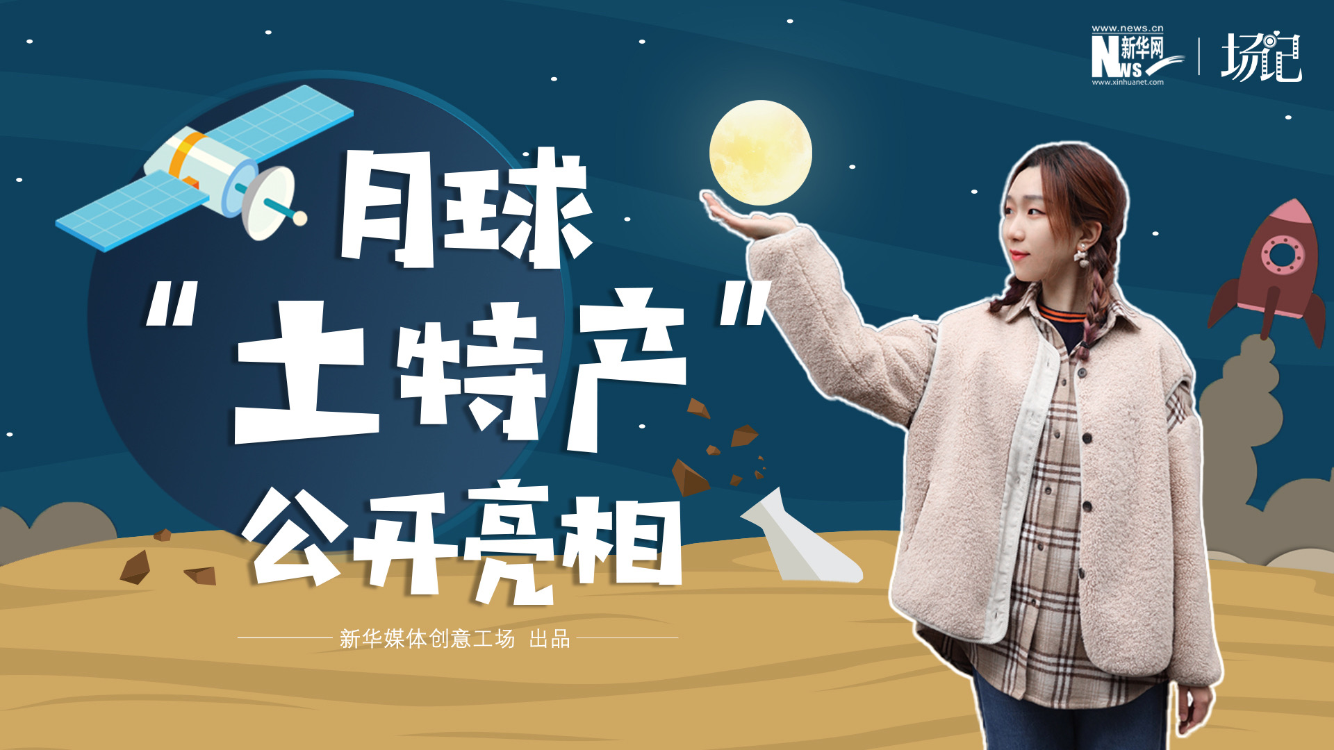 場(chǎng)記|TALK：真土！好土！月球&ldquo;土特產(chǎn)&rdquo;公開(kāi)亮相！走近不能種菜的&ldquo;無(wú)價(jià)之土&rdquo;