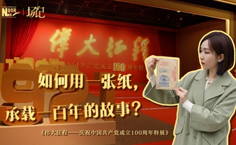 場(chǎng)記|TALK：如何用一張紙，承載一百年的故事？【建黨100周年】