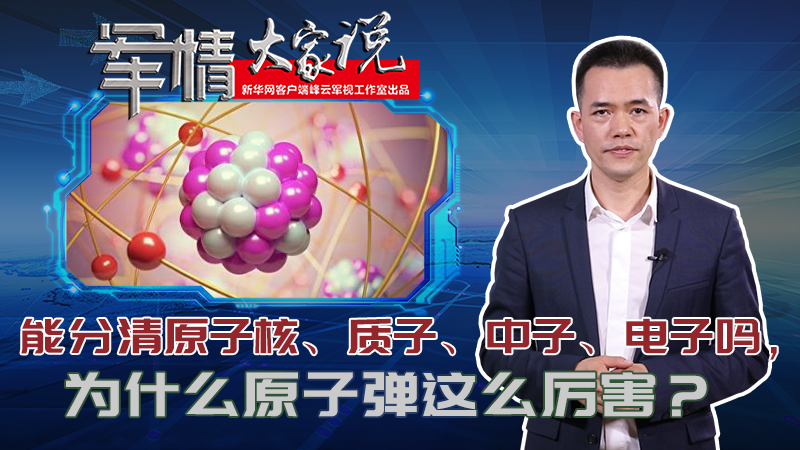左躍：能分清原子核、質子、中子、電子嗎，為什么原子彈這么厲害？