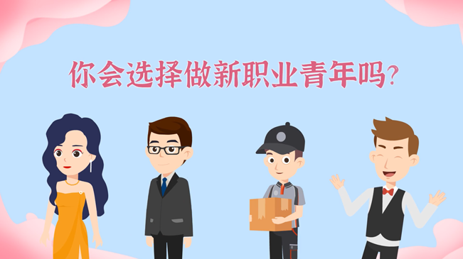一大批職業&ldquo;轉正&rdquo;！你會選擇做新職業青年嗎？