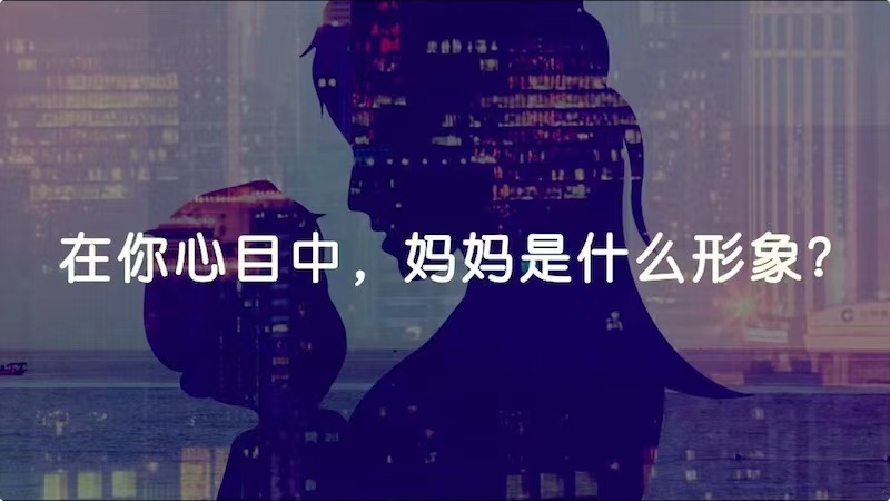 在你心目中，媽媽是什么形象？