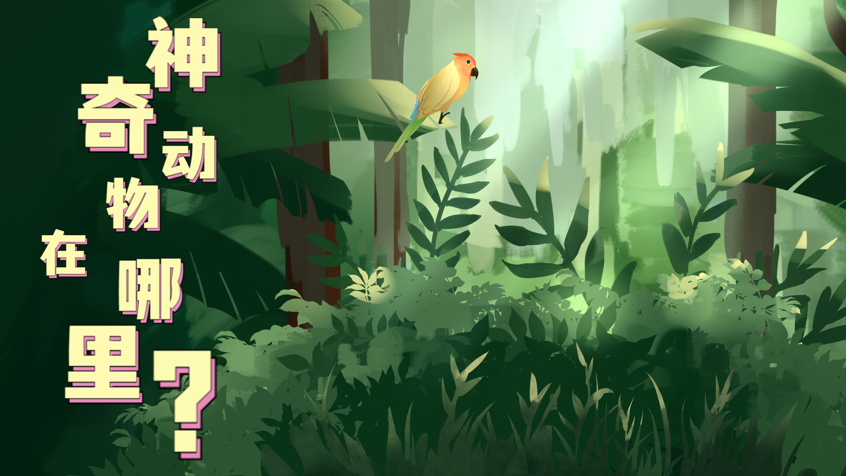 Vlog|&ldquo;神奇&rdquo;動物在哪里？