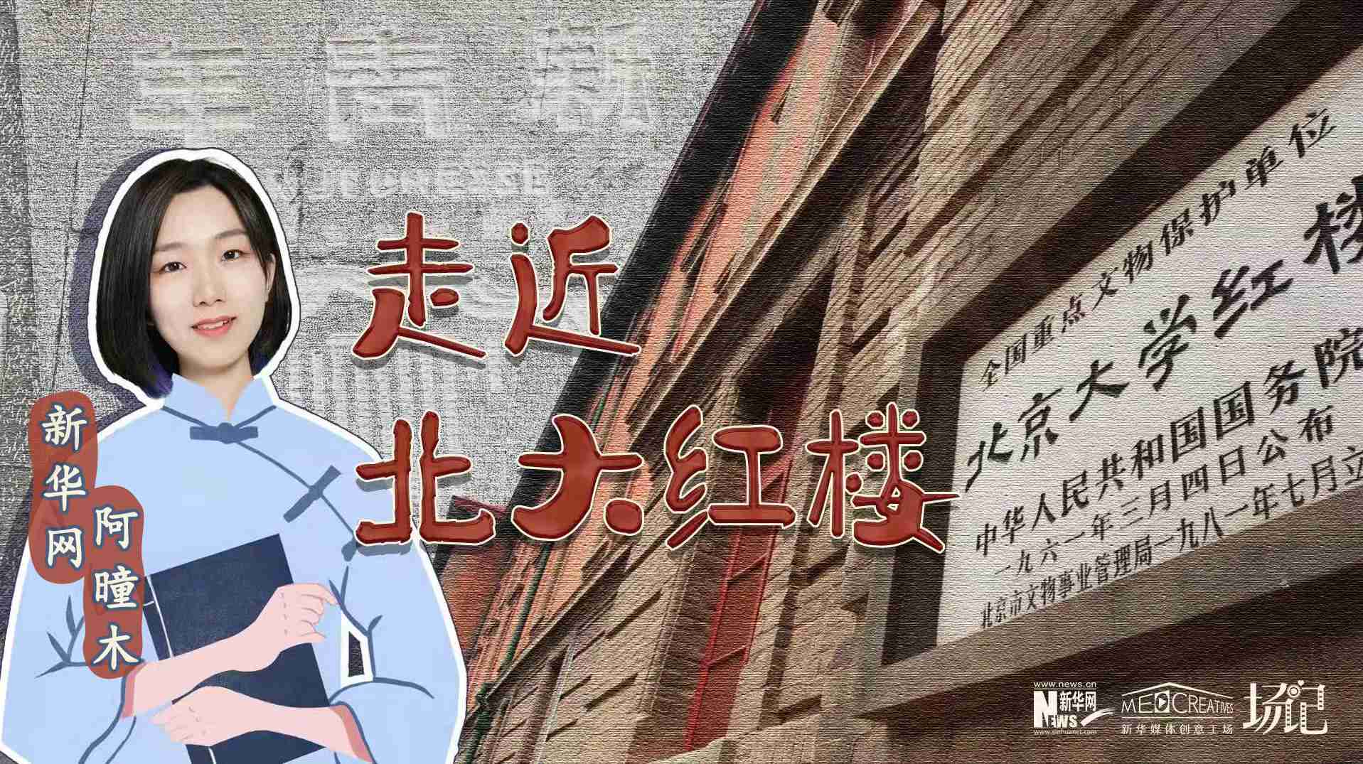場(chǎng)記|TALK：北大紅樓、《新青年》編輯部，探訪(fǎng)《覺(jué)醒年代》里高頻出現(xiàn)的歷史遺跡