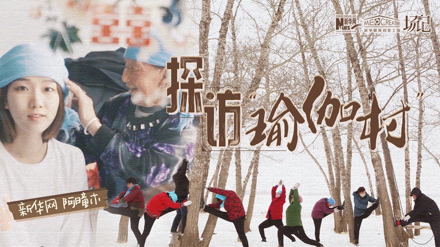 全村大爺大媽都是瑜伽高手？帶你探訪&ldquo;中國瑜伽第一村&rdquo;