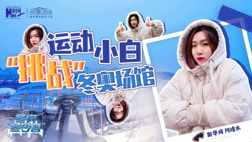 冬奧&ldquo;冬令營&rdquo;|VLOG：運(yùn)動小白阿曈木，竟然在&ldquo;雪如意&rdquo;挑戰(zhàn)滑雪，還領(lǐng)獎了！