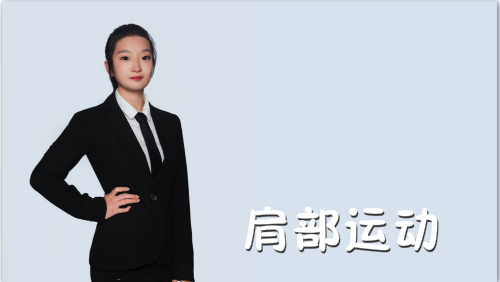 萬域芳菲花樣滑冰陸地教學(xué)訓(xùn)練-F級（基礎(chǔ)級）陸地訓(xùn)練課程3.肩部運(yùn)動(dòng)