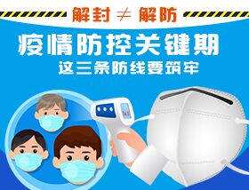 解封&ne;解防，疫情防控關鍵期，這三條防線要筑牢