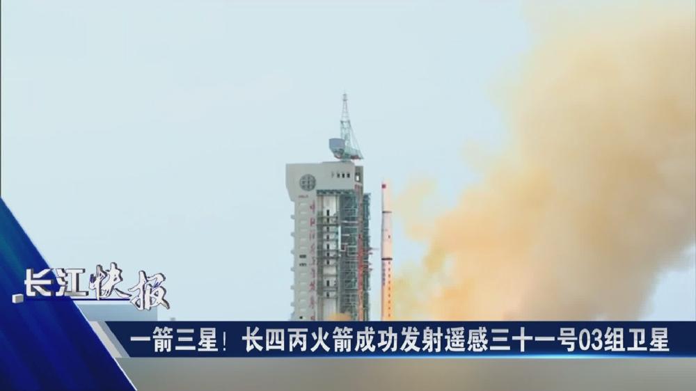 一箭三星！長四丙火箭成功發射遙感三十一號03組衛星
